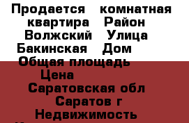 Продается 1 комнатная квартира › Район ­ Волжский › Улица ­ Бакинская › Дом ­ 13 › Общая площадь ­ 32 › Цена ­ 1 150 000 - Саратовская обл., Саратов г. Недвижимость » Квартиры продажа   . Саратовская обл.,Саратов г.